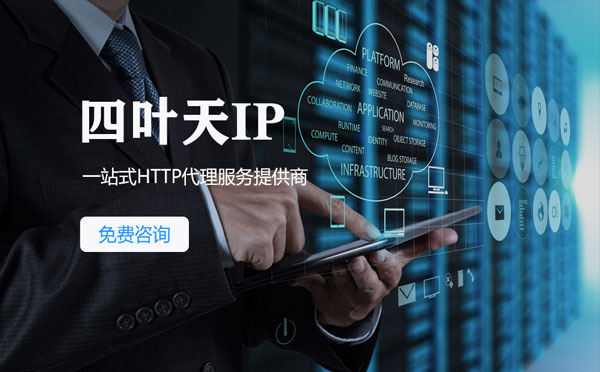 【拉萨代理IP】免费的代理IP靠谱么？四叶天代理ip怎么样