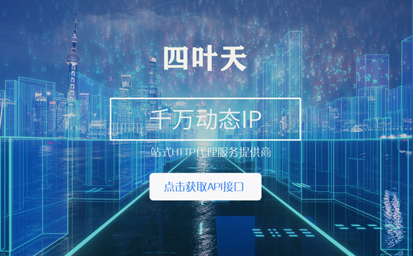 【拉萨代理IP】怎么检查代理的效果？如何快速搭建代理IP