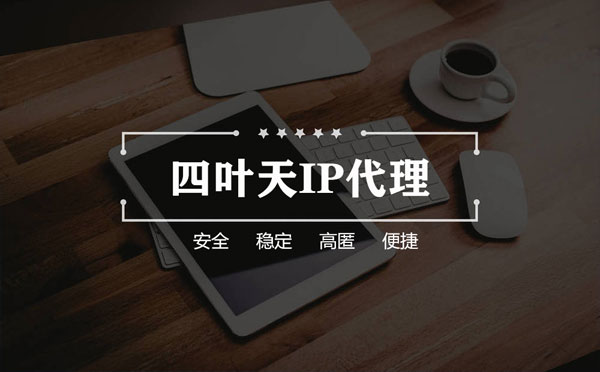 【拉萨代理IP】怎么用ip代理服务器做爬虫？爬虫抓取的简要思路