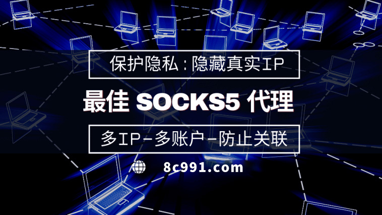 【拉萨代理IP】使用SOCKS5有什么好处？